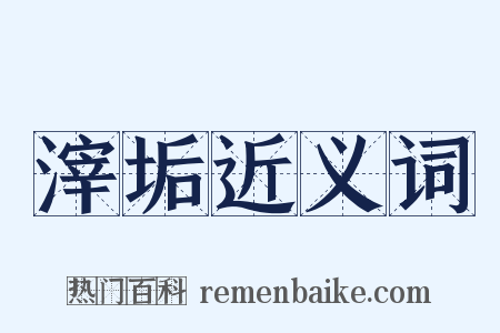 滓垢近义词是什么意思的图片